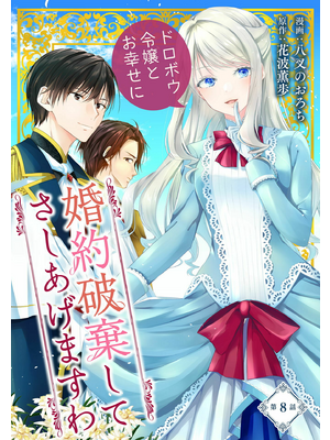 【8日までの限定価格】 婚約破棄してさしあげますわ ドロボウ令嬢とお幸せに 全巻 婚約破棄してさしあげますわ ～ドロボウ令嬢とお幸せに～ 第8話