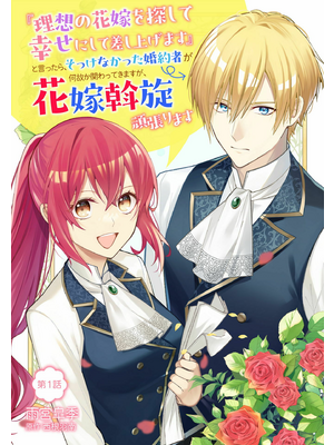 『理想の花嫁を探して幸せにして差し上げます』と言ったら、そっけなかった婚約者が… 理想の花嫁を探して幸せにして差し上げます』と言ったら、そっけ