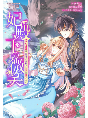 妃殿下の微笑 身代わり花嫁は、引きこもり殿下と幸せに暮らしたい1 Amazon.co.jp: 妃殿下の微笑 身代わり花嫁は、引きこもり殿下と