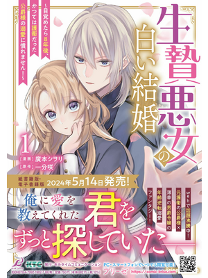 生贄悪女の白い結婚～目覚めたら8年後、かつては護衛だった公爵様の溺愛に慣れませ… Amazon.co.jp: 生贄悪女の白い結婚 ~目覚めたら8年後、かつては