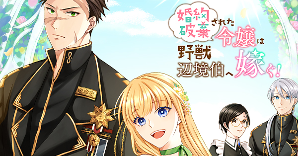 婚約破棄された令嬢は野獣辺境伯へ嫁ぐ！ 第1話