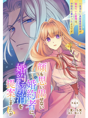 顔も思い出せない婚約者に、婚約解消を提案しましたが ～一見冷たい美形魔術師様が… 顔も思い出せない婚約者に、婚約解消を提案しましたが ～一見冷たい