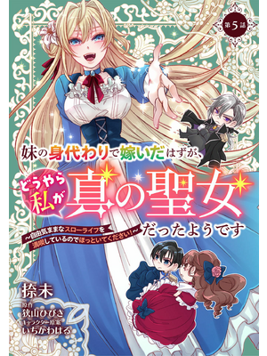 妹の身代わりで嫁いだはずが、どうやら私が真の聖女だったようです  