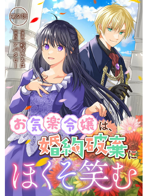 お気楽令嬢は、婚約破棄にほくそ笑む2 お気楽令嬢は、婚約破棄にほくそ笑む2【コミックシーモア特典