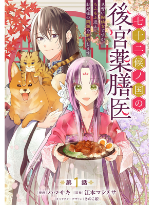 七十二候ノ国の後宮薬膳医 ～見習い陶仙女ですが、もふもふ達とお妃様