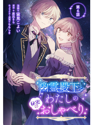 幽霊殿下とわたしの秘密のおしゃべり 第6話