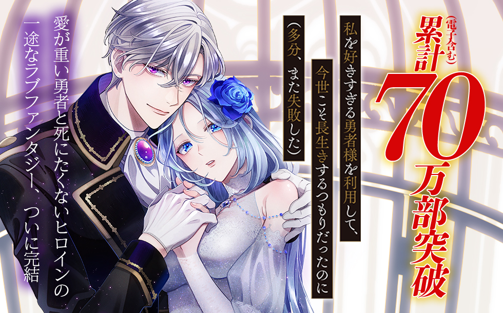 『私を好きすぎる勇者様を利用して、今世こそ長生きするつもりだったのに（多分、また失敗した）』第4巻