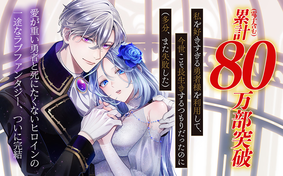 『私を好きすぎる勇者様を利用して、今世こそ長生きするつもりだったのに（多分、また失敗した）』第4巻