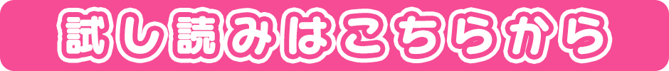 試し読みはこちら