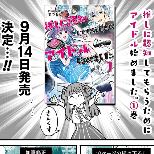 推しに認知してもらうためにアイドル始めました。 1巻発売記念