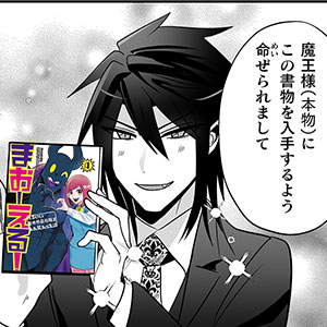 まおーえる！～社畜OLと異世界最強魔王入れ替わり生活～ 単行本4巻発売記念