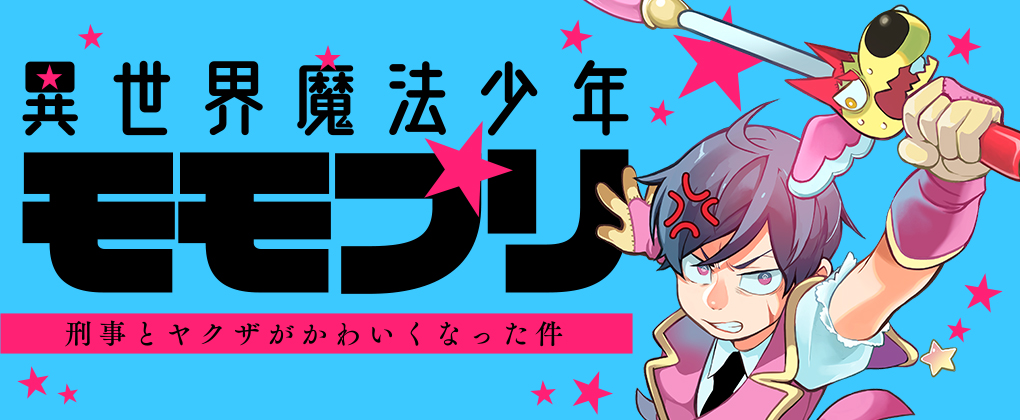 異世界魔法少年モモプリ～刑事とヤクザがかわいくなった件～