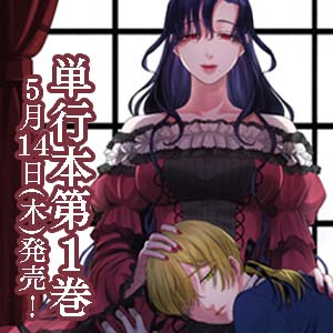 私の可愛い、可哀想な夫 1巻発売告知