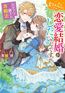 わたくし、恋愛結婚がしたいんです。　カタブツ陛下の攻略法 第 1 話