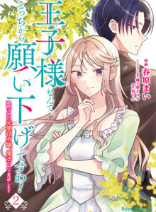 王子様なんて、こっちから願い下げですわ！～追放された元悪役令嬢、魔法の力で見返します～2