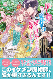 推し（嘘）の筆頭魔術師様が「俺たち、両思いだったんだね」と溺愛してくるんですが！？ 第 1 話