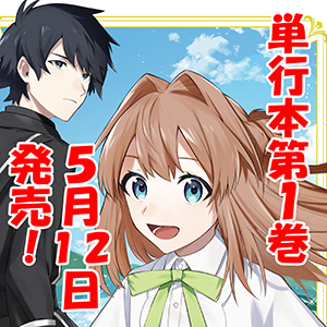 令嬢騎士は転生者　～前世聖女は救った世界で二度目の人生始めます～ 単行本1巻発売記念