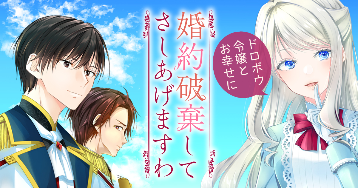 婚約破棄してさしあげますわ ～ドロボウ令嬢とお幸せに～ | コミック