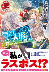 張り合わずにおとなしく人形を作ることにしました。 第 1 話