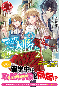 張り合わずにおとなしく人形を作ることにしました。 第 1 話