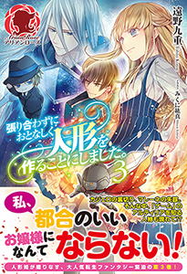 張り合わずにおとなしく人形を作ることにしました。 第 1 話