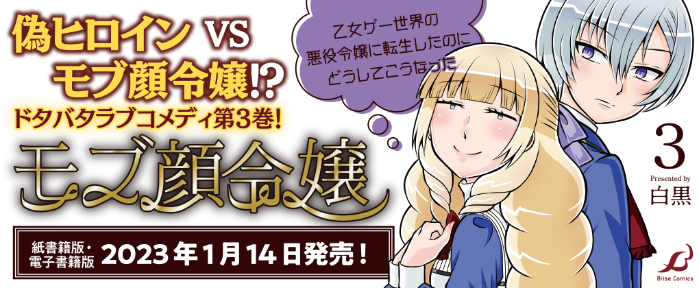 コミックブリーゼ 女性向け漫画 マンガ 読むならコミックブリーゼ 話題の悪役令嬢や 日常ほんわり系 ちょっとダークなファンタジーなどの漫画がたくさん 無料で第1話と最新話が読めます 新刊 発売日情報もたくさん