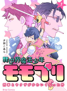 異世界魔法少年モモプリ～刑事とヤクザがかわいくなった件～1