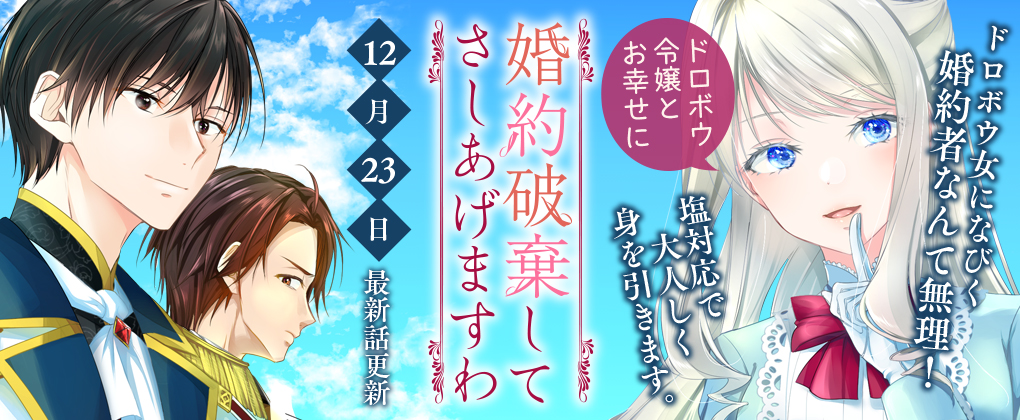 コミックブリーゼ 女性向け漫画 マンガ 読むならコミックブリーゼ 話題の悪役令嬢や 日常ほんわり系 ちょっとダークなファンタジーなどの漫画 がたくさん 無料で第1話と最新話が読めます 新刊 発売日情報もたくさん