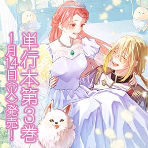 ポンコツ令嬢に転生したら、もふもふから王子のメシウマ嫁に任命されました 単行本第3巻告知