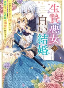生贄悪女の白い結婚～目覚めたら8年後、かつては護衛だった公爵様の溺愛に慣れません！～ 第 1 話