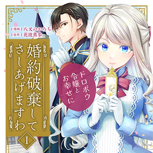 婚約破棄してさしあげますわ　～ドロボウ令嬢とお幸せに～ 単行本1巻発売記念