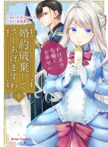 婚約破棄してさしあげますわ　～ドロボウ令嬢とお幸せに～1