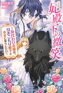 妃殿下の微笑～身代わり花嫁は、引きこもり殿下と幸せに暮らしたい～ 第 1 話