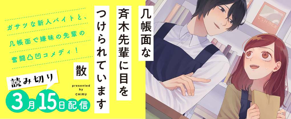 几帳面な斉木先輩に目をつけられています【読み切り】