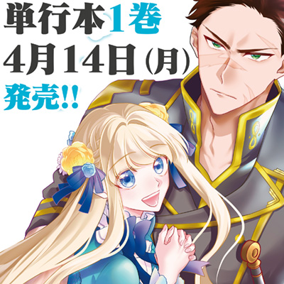 新訳　婚約破棄された令嬢は野獣辺境伯へ嫁ぐ！ 単行本1巻発売告知