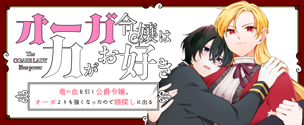 オーガ令嬢は力がお好き～竜の血を引く公爵令嬢、オーガよりも強くなったので婿探しに出る～