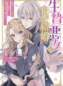 生贄悪女の白い結婚～目覚めたら8年後、かつては護衛だった公爵様の溺愛に慣れません！～1