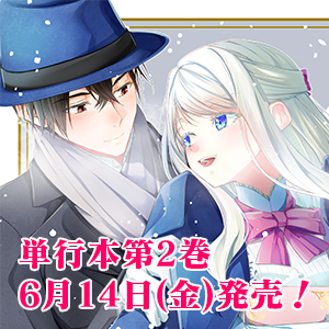 婚約破棄してさしあげますわ　～ドロボウ令嬢とお幸せに～ 単行本2巻発売記念