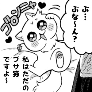 根暗騎士による溺愛満喫中のブサ猫、実は聖女です! 第9話