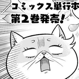 根暗騎士による溺愛満喫中のブサ猫、実は聖女です！ 単行本1巻発売告知