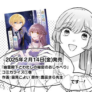 幽霊殿下とわたしの秘密のおしゃべり 1巻発売告知