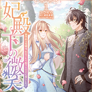 妃殿下の微笑～身代わり花嫁は、引きこもり殿下と幸せに暮らしたい～ 単行本1巻発売告知