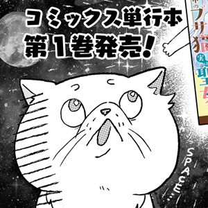 根暗騎士による溺愛満喫中のブサ猫、実は聖女です！ 単行本1巻発売告知