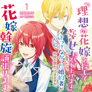 『理想の花嫁を探して幸せにして差し上げます』と言ったら、そっけなかった婚約者が何故か関わってきますが、花嫁斡旋頑張ります 単行本1巻発売告知