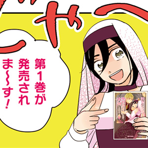 引きこもり女子は異世界召喚されて女神となる～冷酷王子の妃なんてお断りです！～ 第 9 話