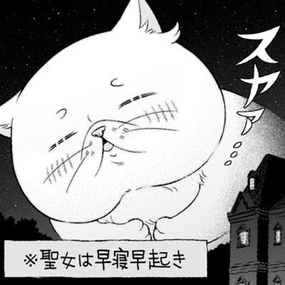 根暗騎士による溺愛満喫中のブサ猫、実は聖女です！ 第5話