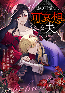 私の可愛い、可哀想な夫 第 1 話