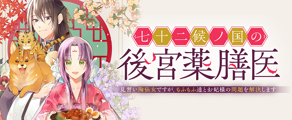 七十二候ノ国の後宮薬膳医 ~見習い陶仙女ですが、もふもふ達とお妃様の問題を解決します~