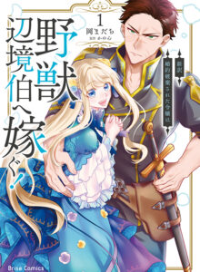 新訳　婚約破棄された令嬢は野獣辺境伯へ嫁ぐ！1