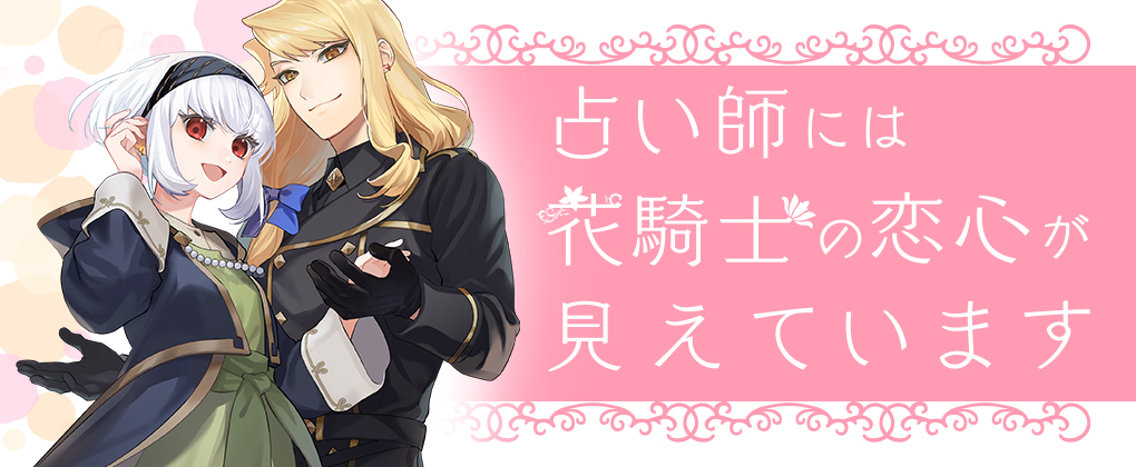 占い師には花騎士の恋心が見えています